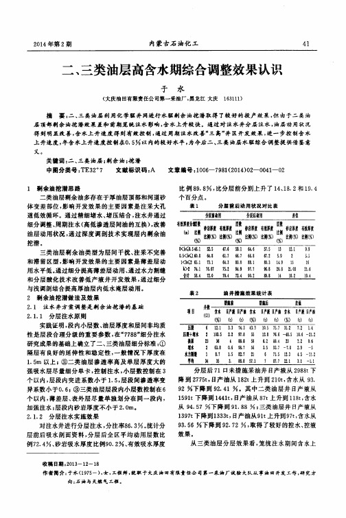 二、三类油层高含水期综合调整效果认识