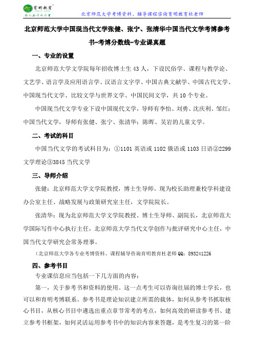 北京师范大学中国现当代文学张健、张宁、张清华中国当代文学考博参考书-考博分数线-专业课真题