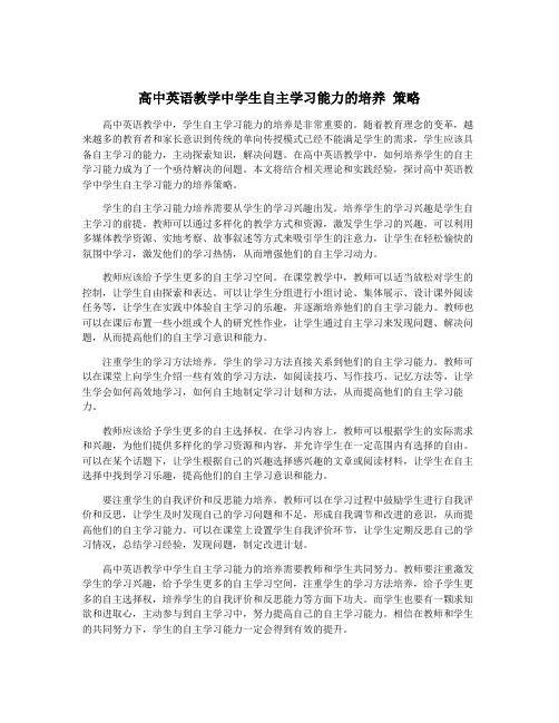 高中英语教学中学生自主学习能力的培养 策略