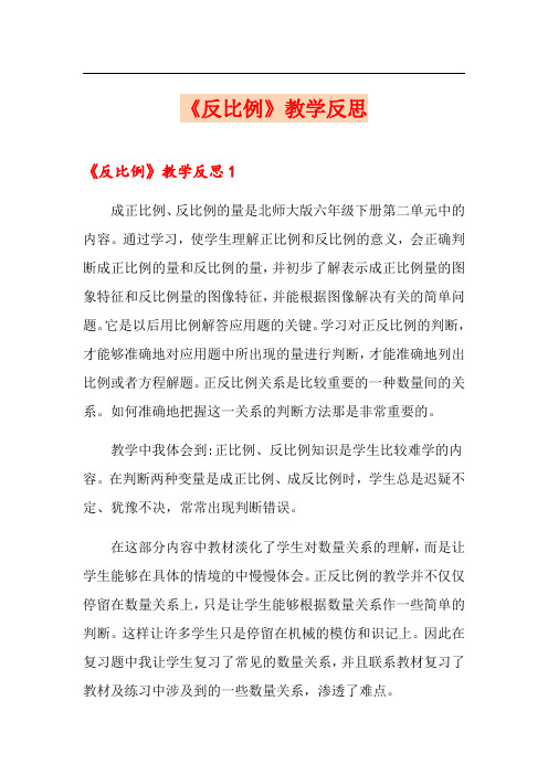 《反比例》教学反思