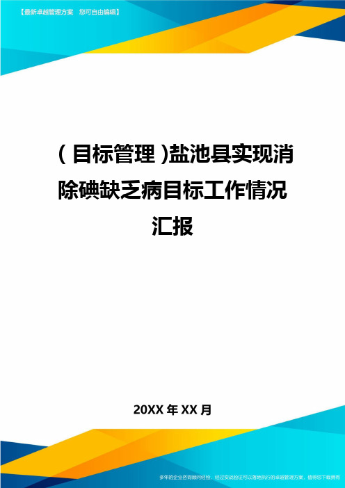 【目标管理)盐池县实现消除碘缺乏病目标工作情况汇报