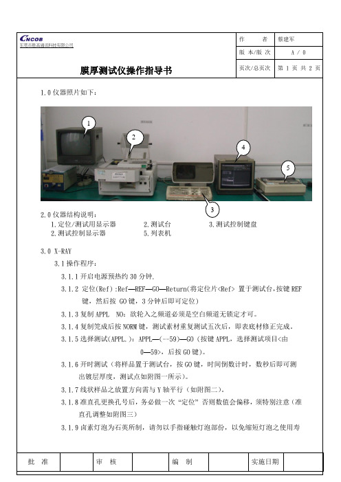 蔡建军----X-RAY膜厚测试仪指导书