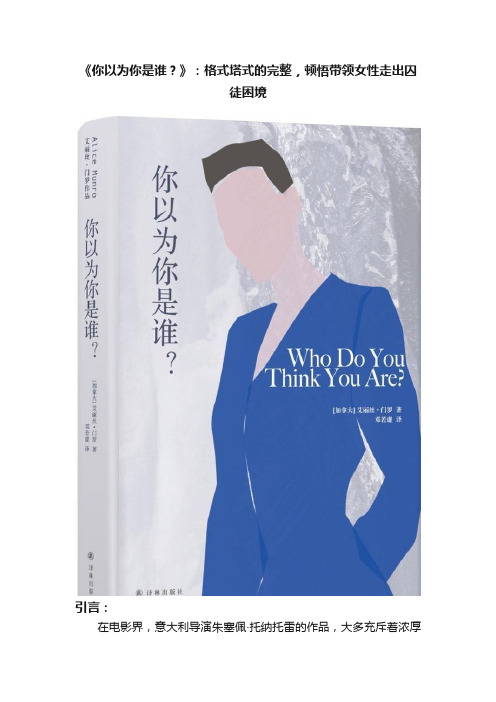 《你以为你是谁？》：格式塔式的完整，顿悟带领女性走出囚徒困境