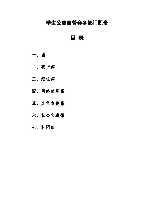 学生公寓自管会各部门职责