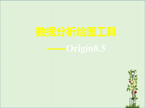 Origin--8.5基础操作教程-(1)分析