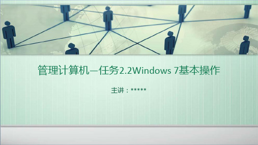 任务2.2Windows7基本操作