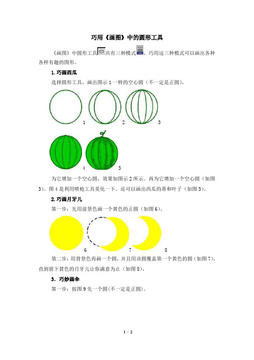 知识拓展：巧用《画图》中的圆形工具