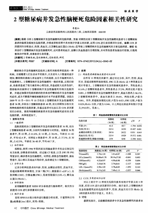 2型糖尿病并发急性脑梗死危险因素相关性研究