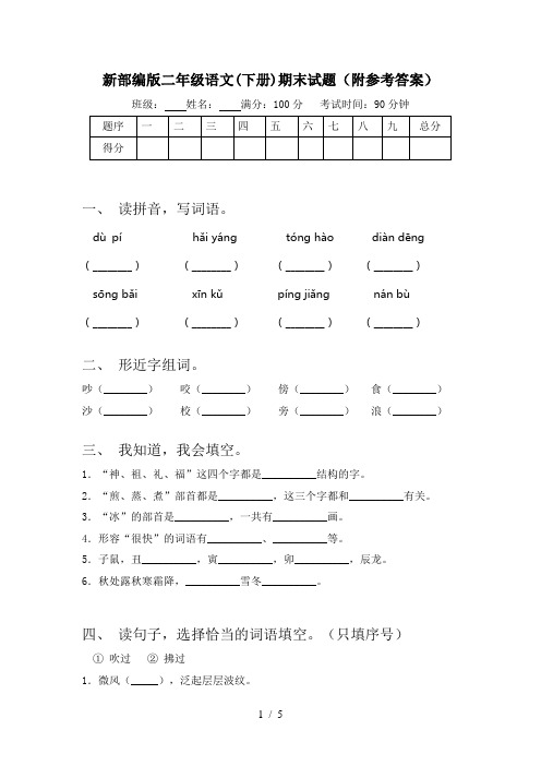 新部编版二年级语文(下册)期末试题(附参考答案)