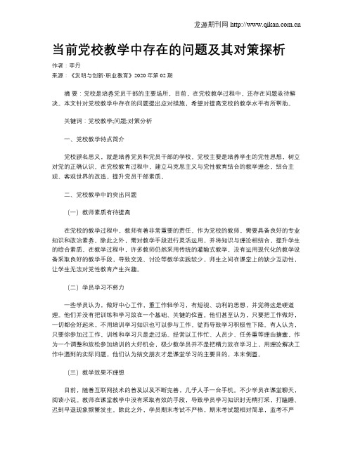 当前党校教学中存在的问题及其对策探析