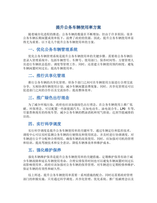 提升公务车辆使用率方案