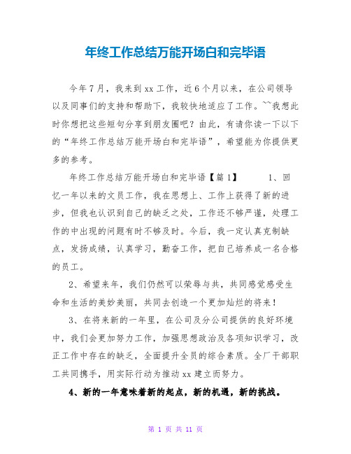 年终工作总结万能开场白和结束语