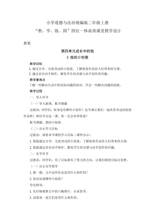 小学道德与法治统编版二年级上册第四单元3.我的小创意----四位一体高效课堂教学设计