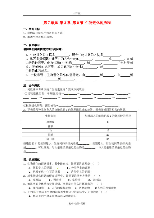 苏教版生物-八年级上册-第5单元 16.2 生物进化的历程导学案