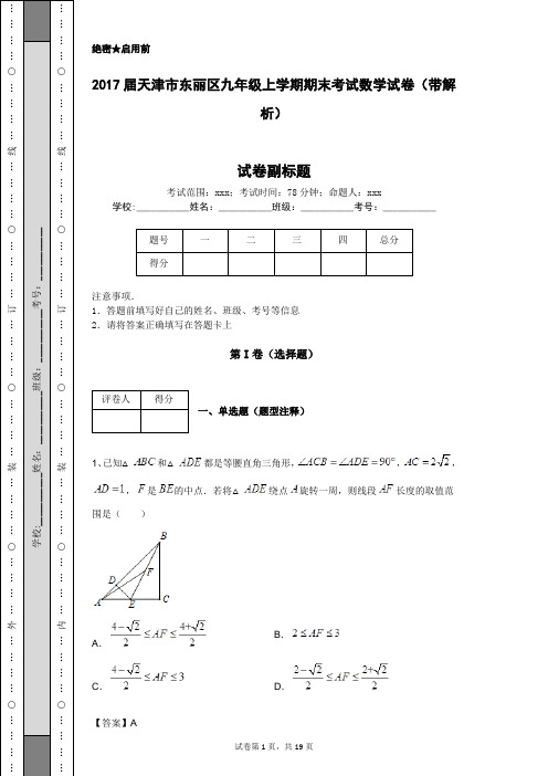 2017届天津市东丽区九年级上学期期末考试数学试卷(带解析)