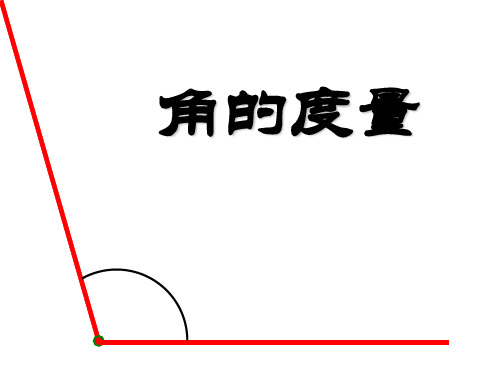 (赛课课件)苏教版四年级上册数学《角的度量》 (共22张PPT)