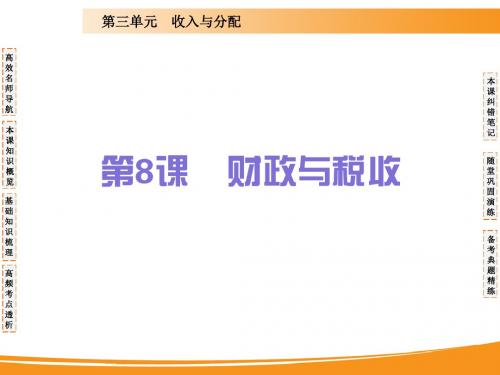 2020届高考政治一轮复习精品课件：第八课 财政与税收