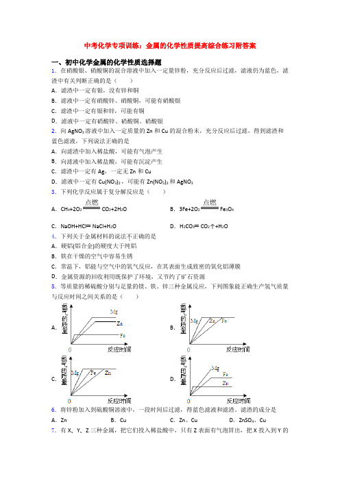 中考化学专项训练：金属的化学性质提高综合练习附答案