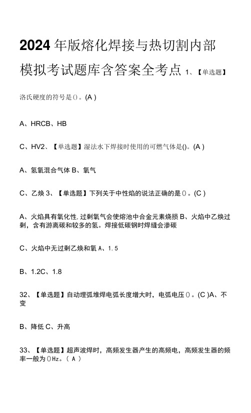 2024年版熔化焊接与热切割内部模拟考试题库含答案 全考点