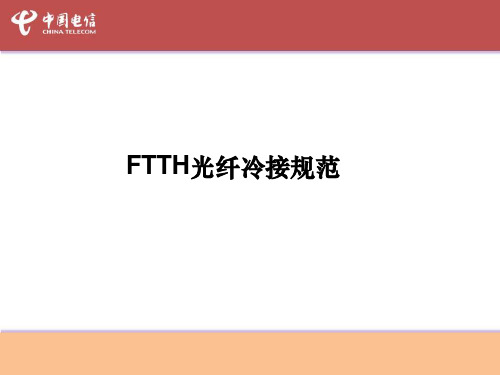 FTTH光纤冷接规范