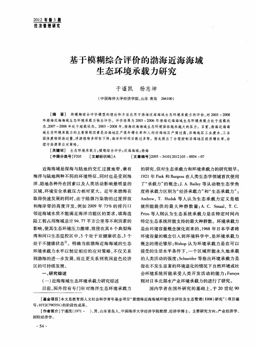 基于模糊综合评价的渤海近海海域生态环境承载力研究