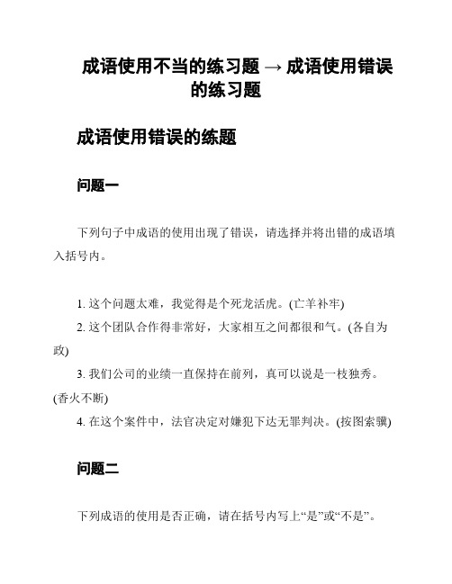 成语使用不当的练习题 → 成语使用错误的练习题