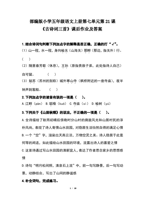 部编版小学五年级语文上册第七单元每课课后作业及答案汇编(含六套题)4