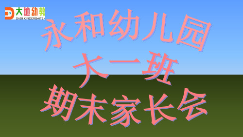 大一班家长会课件