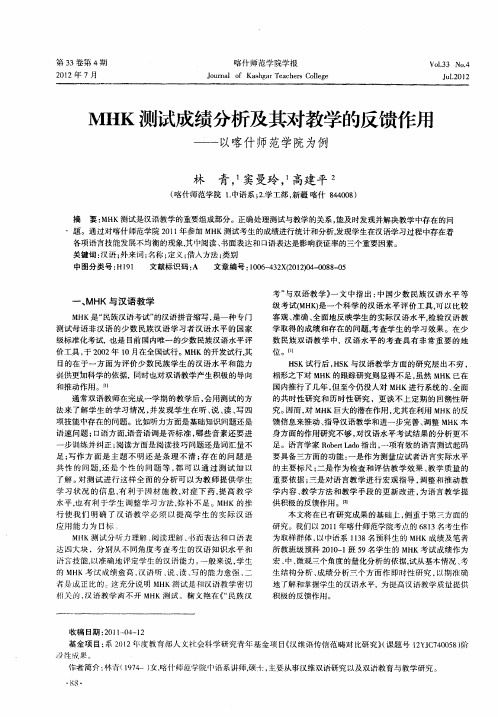 MHK测试成绩分析及其对教学的反馈作用——以喀什师范学院为例