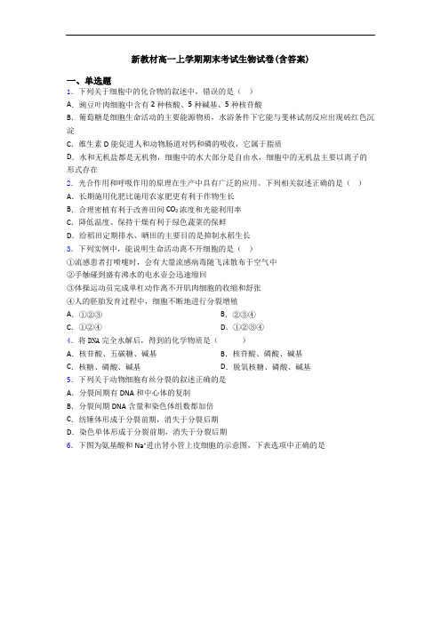 新教材高一上学期期末考试生物试卷(含答案)