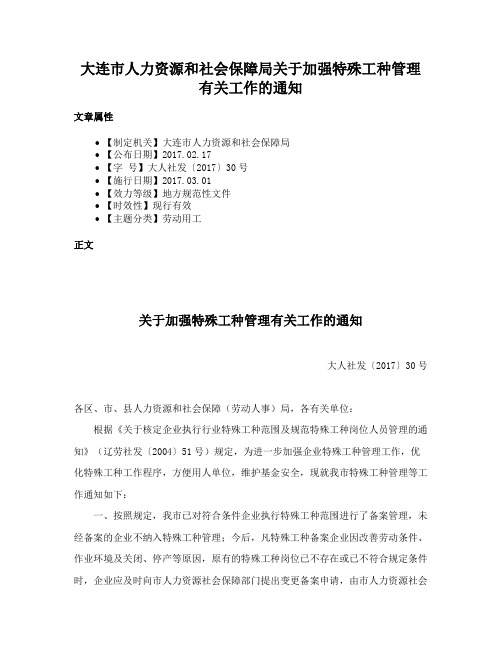 大连市人力资源和社会保障局关于加强特殊工种管理有关工作的通知