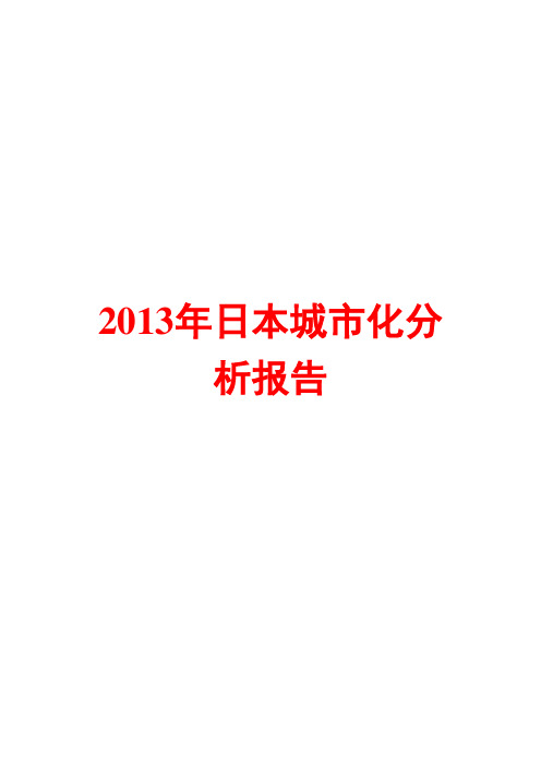 2013年日本城市化分析报告