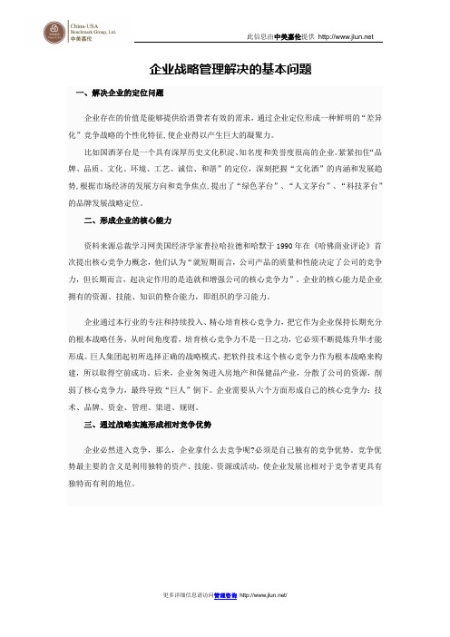 企业战略管理解决的基本问题