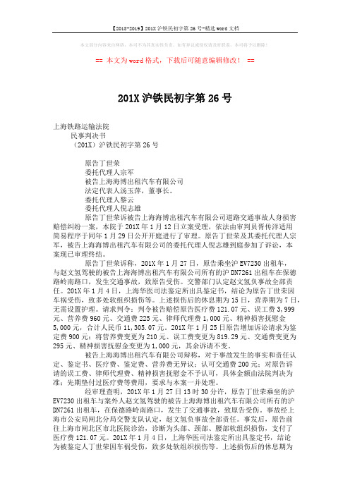 【2018-2019】201X沪铁民初字第26号-精选word文档 (3页)