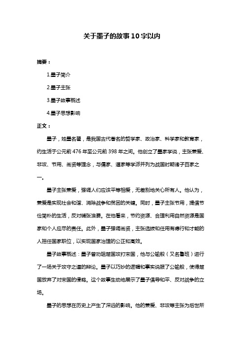 关于墨子的故事10字以内