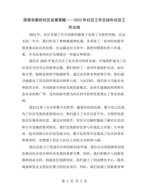 探索创新的社区发展策略——2023年社区工作总结