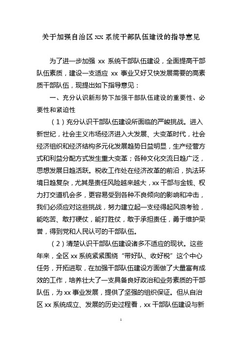 关于加强自治区xx系统干部队伍建设的指导意见