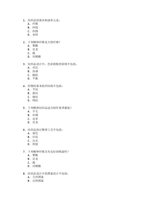 纺织技术与纺织品设计测试 选择题 64题