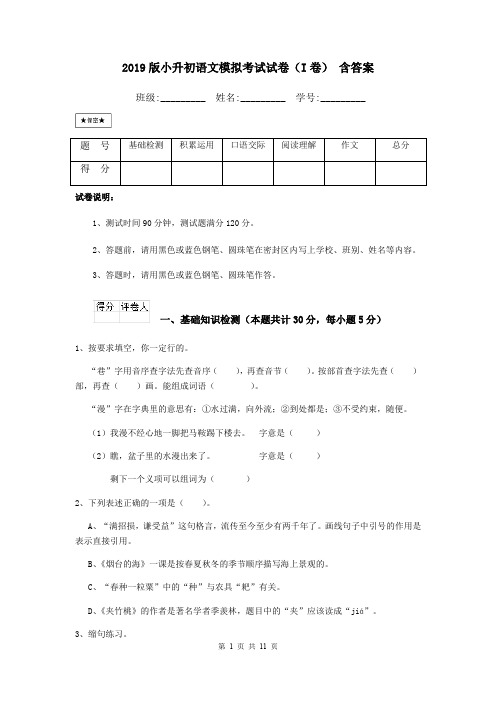 2019版小升初语文模拟考试试卷(I卷) 含答案