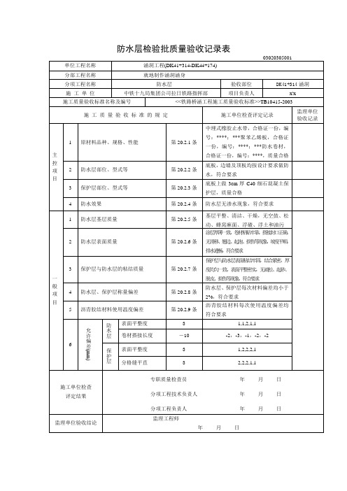 防水层检验批质量验收记录表