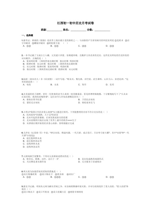 江西初一初中历史月考试卷带答案解析
