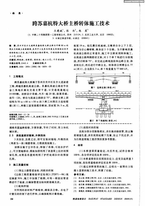 跨苏嘉杭特大桥主桥转体施工技术