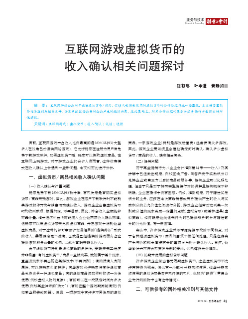 互联网游戏虚拟货币的收入确认相关问题探讨