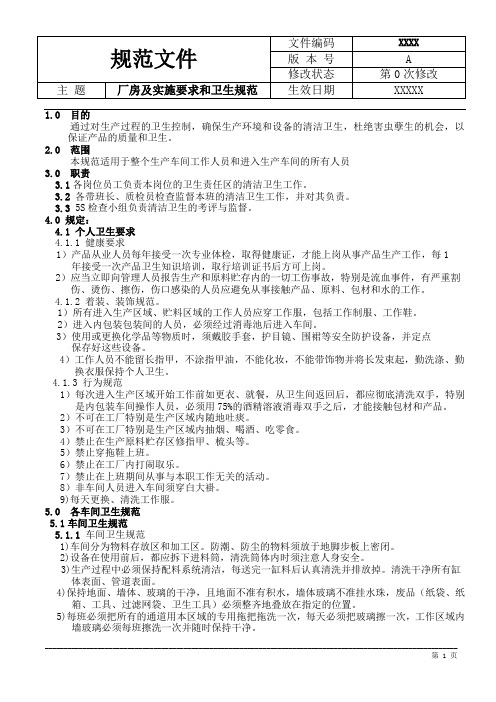 厂房及设施要求和卫生规范