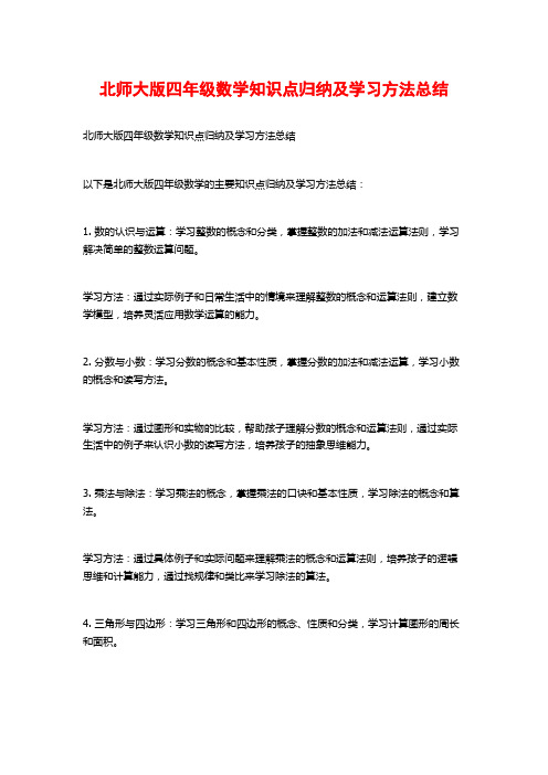 北师大版四年级数学知识点归纳及学习方法总结