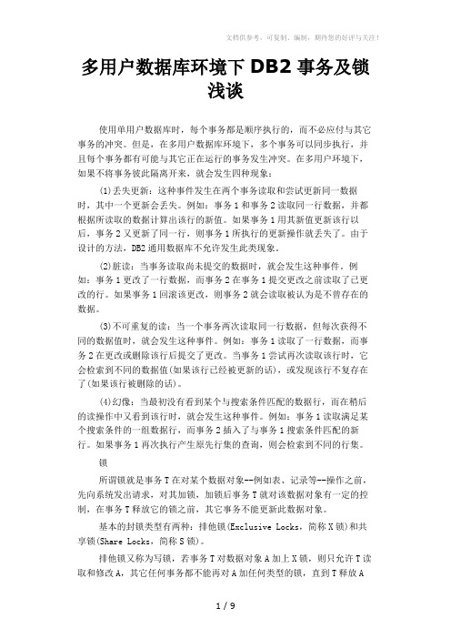 多用户数据库环境下DB2事务及锁浅谈