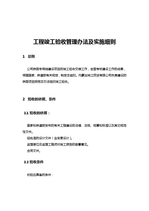 工程竣工验收管理办法及实施细则