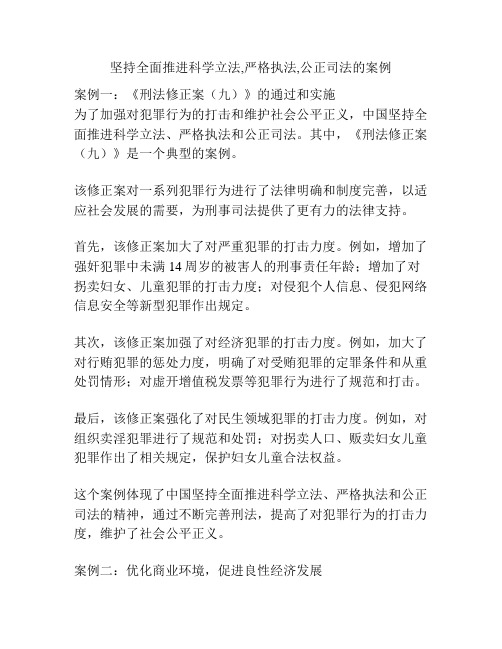 坚持全面推进科学立法,严格执法,公正司法的案例