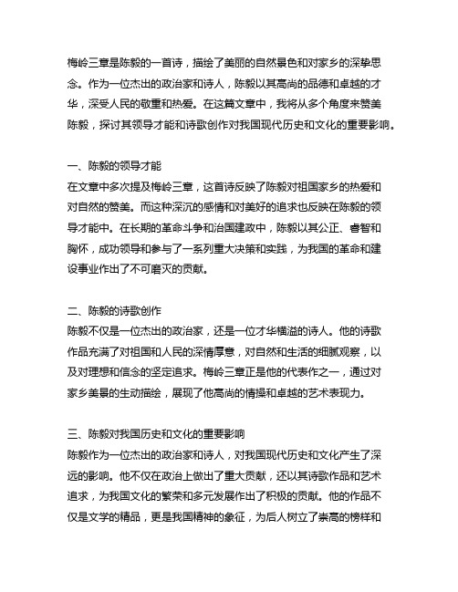 根据梅岭三章写一篇赞美陈毅的文章