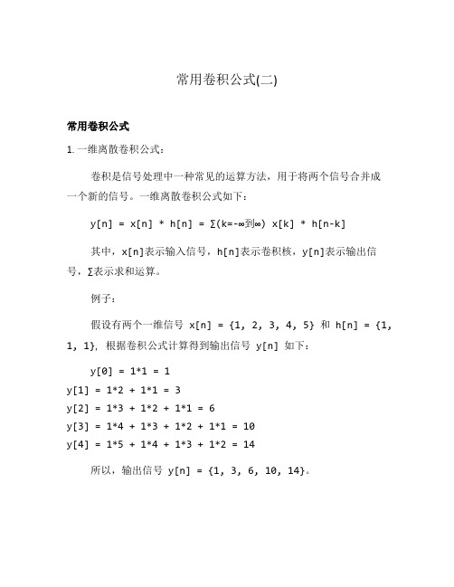 常用卷积公式(二)